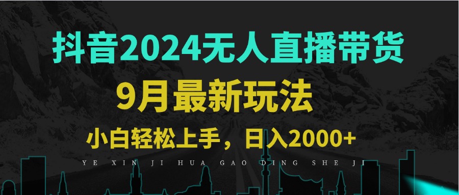 9月抖音无人直播带货新玩法，不违规，三天起号，轻松日躺赚1000+-快赚