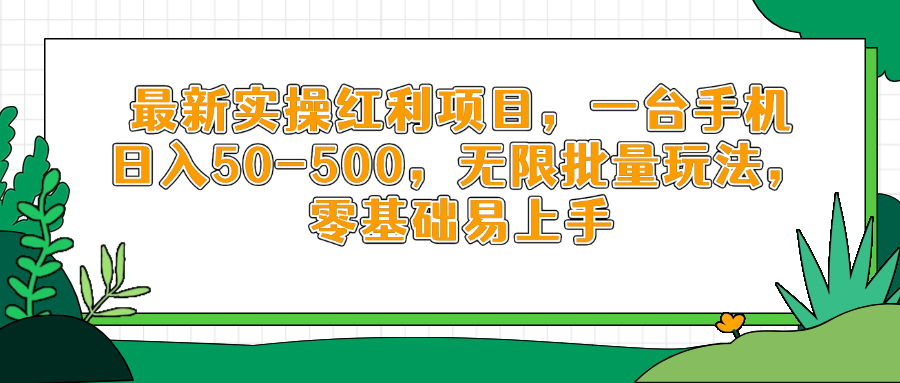 最新实操红利项目，一台手机日入50-500，无限批量玩法，零基础易上手-快赚