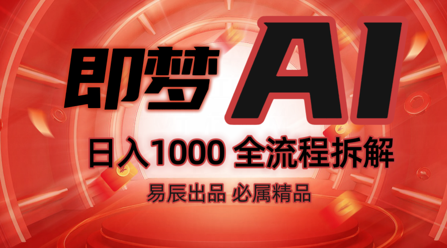 抖音最火的副业玩法拆解！即梦AI抖音副业操作全流程教学！-快赚