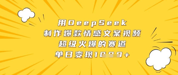 用DeepSeek制作爆款情感文案视频，超级火爆的赛道，单日变现数张-快赚
