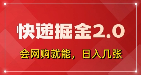 快递掘金2.0，拼多多0元购+快递返佣，全自动下单软件，小白轻松上手，日入5张+【揭秘】-快赚