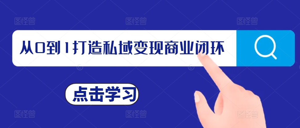 从0到1打造私域变现商业闭环，私域变现操盘手，私域IP打造-快赚