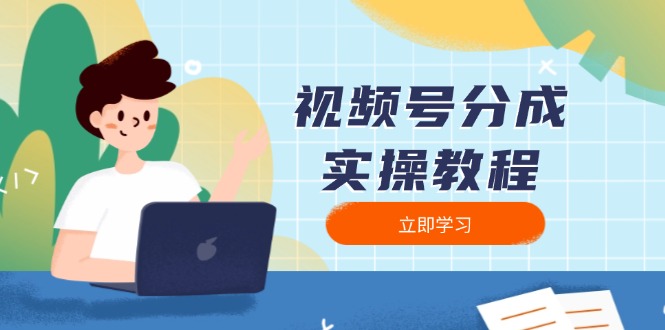 视频号分成实操教程：下载、剪辑、分割、发布，全面指南-快赚