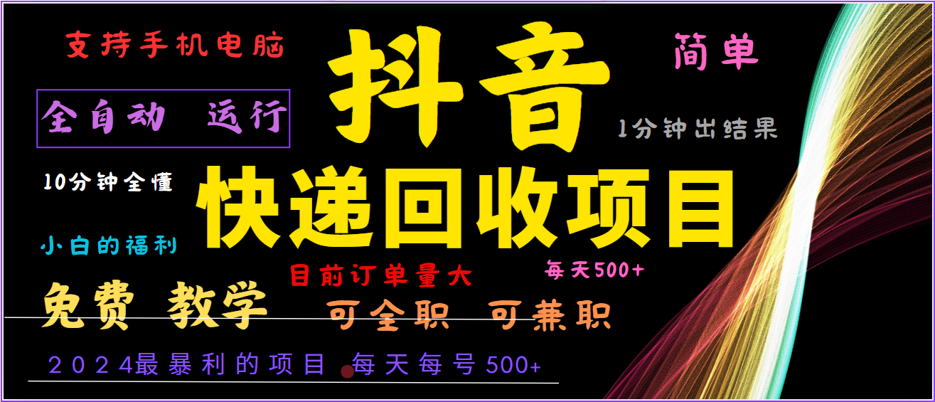 2024年最暴利项目，抖音撸派费，全自动运行，每天500+,简单且易上手，可复制可长期-快赚