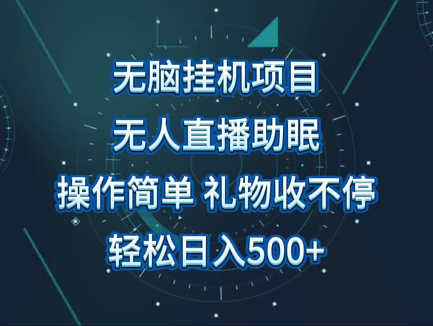 无人直播助眠项目，无脑挂机，操作简单，解放双手，礼物刷不停-快赚