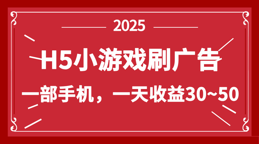 零撸新项目！H5小游戏刷广告，单设备一天收益30~50-快赚
