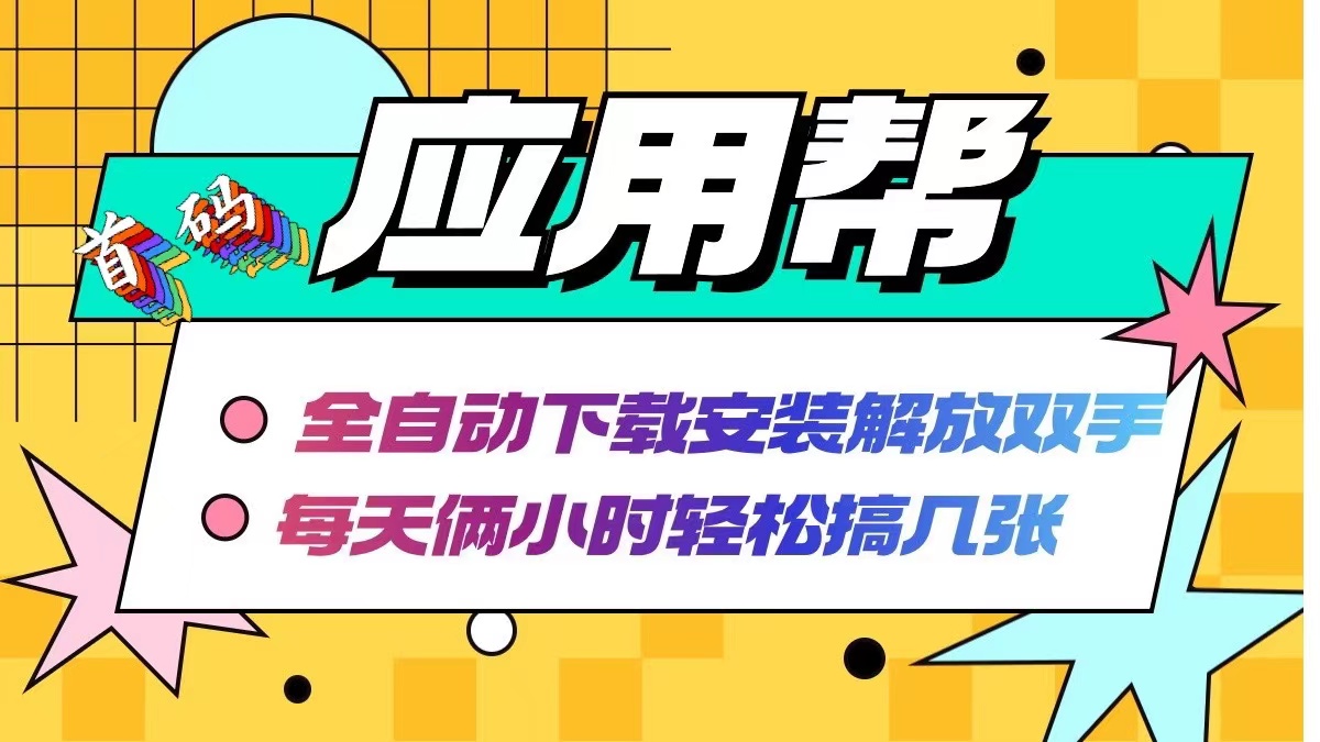 应用帮下载安装拉新玩法 全自动下载安装到卸载 每天俩小时轻松搞几张-快赚