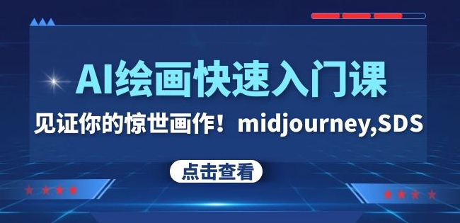 AI绘画快速入门课！见证你的惊世画作！midjourney,SDS（26节视频课）-快赚