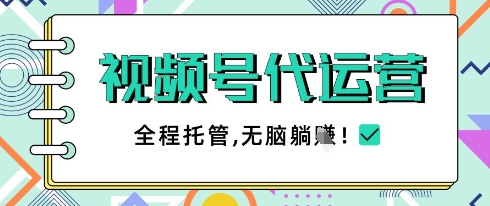 视频号代运营，团队托管计划，简单操作不限时间地点，一部手机单月轻松变现5k【揭秘】-快赚