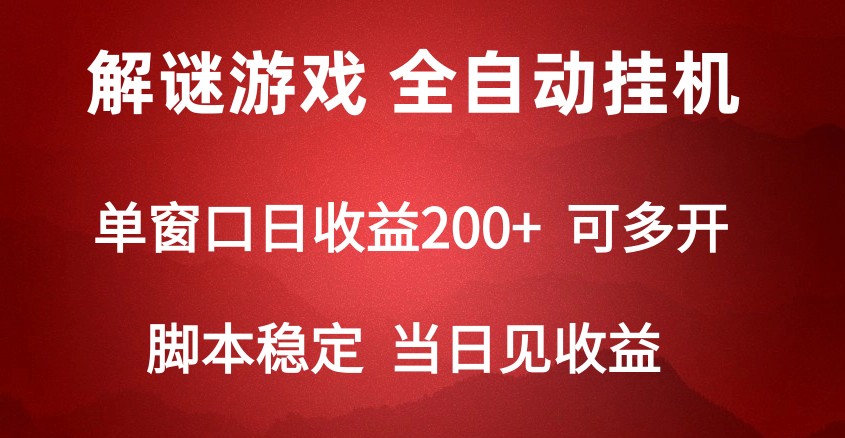 2024数字解密游戏，单机日收益可达500+，全自动脚本挂机-快赚