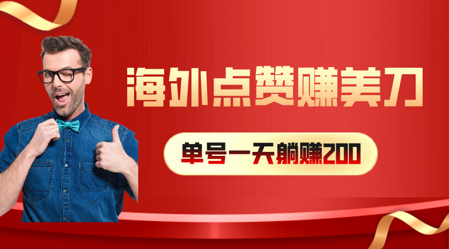 海外视频点赞赚美刀，一天收入200+，小白长期可做-快赚