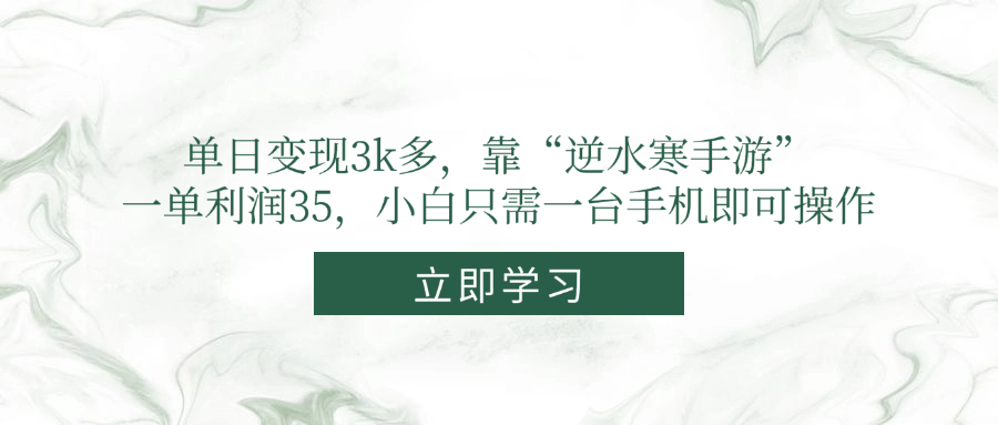 单日变现3k多，靠“逆水寒手游”，一单利润35，小白只需一台手机即可操作-快赚