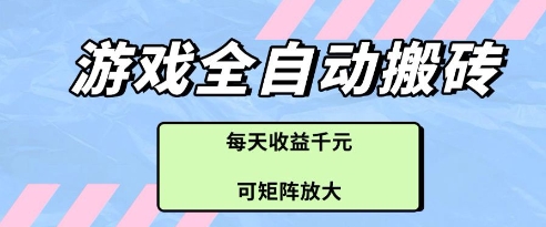 游戏全自动打金搬砖项目，每天收益多张，可矩阵放大【揭秘】-快赚