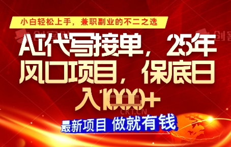 AI代写接单，多劳多得，单子接不完，保底日入1k+【揭秘】-快赚