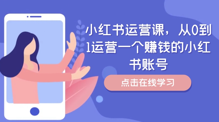 小红书运营课，从0到1运营一个赚钱的小红书账号-快赚