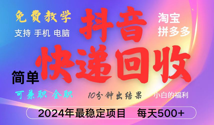 抖音快递回收项目，长期稳定，每天500+，,简单且易上手，可复制可长期-快赚