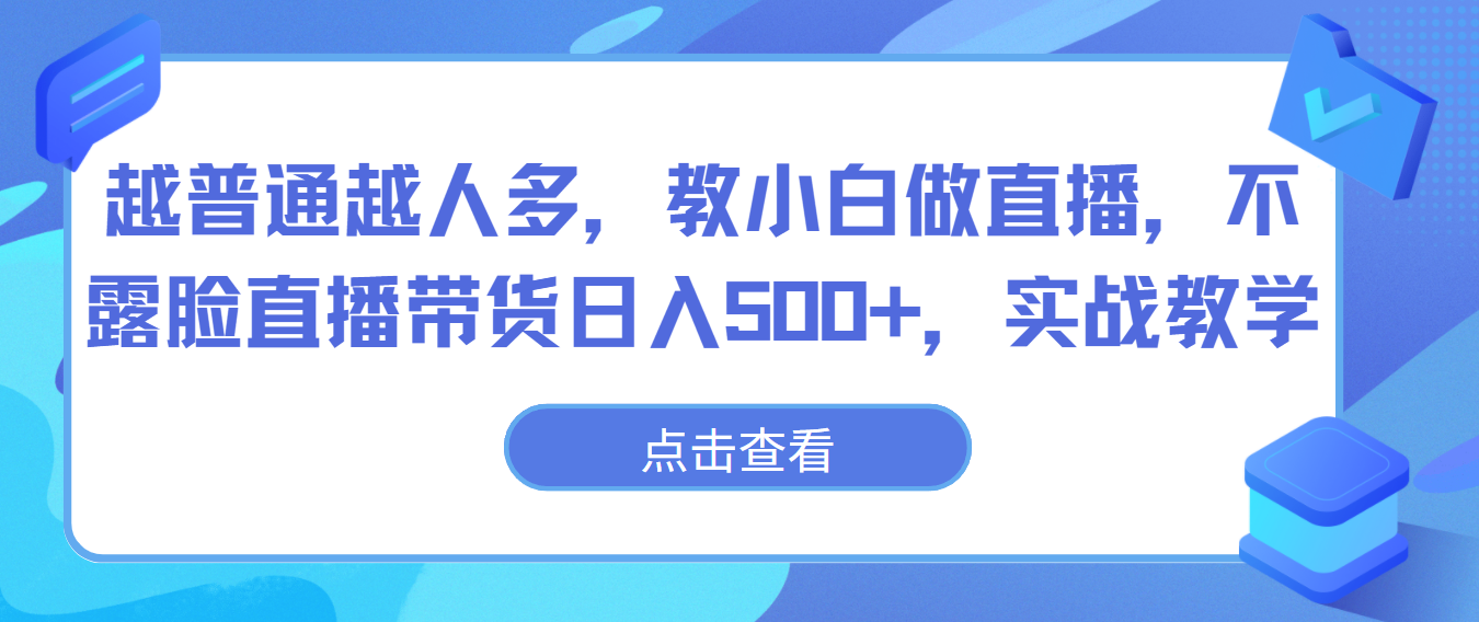 越普通越人多，教小白做直播，不露脸直播带货日入500+，实战教学-快赚