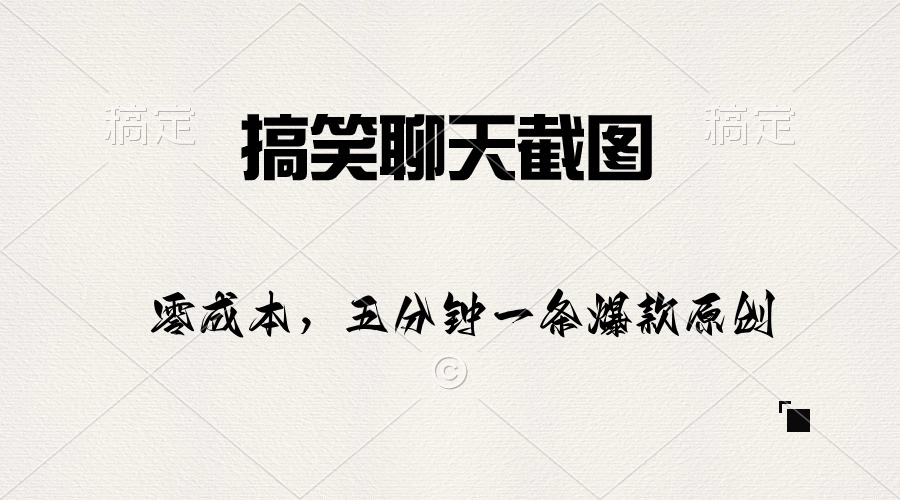 搞笑聊天截图，五分钟一条原创爆款，日入1000+-快赚