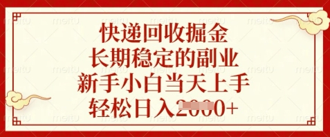 快递回收掘金，长期稳定的副业，新手小白当天上手，轻松日入数张【揭秘】-快赚