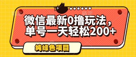 微信最新0撸玩法，单号一天轻松200+，绿色不违规【揭秘】-快赚