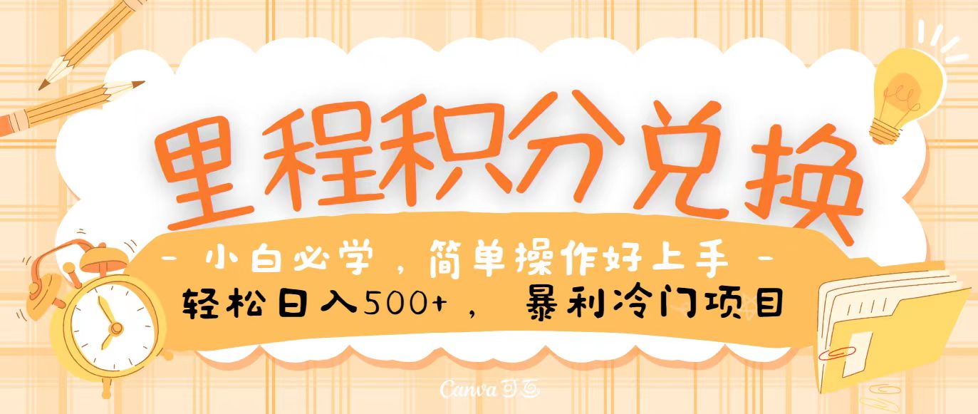 里程积分兑换，无脑操作！暴力引流，流量为王，纯手机操作，小白兼职月入5万+-快赚