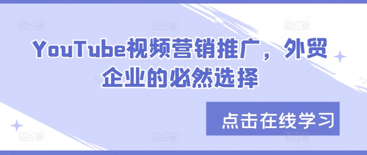 YouTube视频营销推广，外贸企业的必然选择-快赚