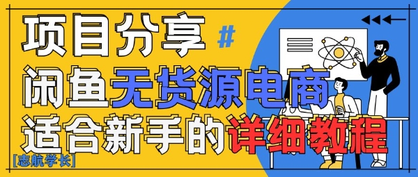 闲鱼无货源带货详细教程，AI赋能，手把手教你稳定变现-快赚