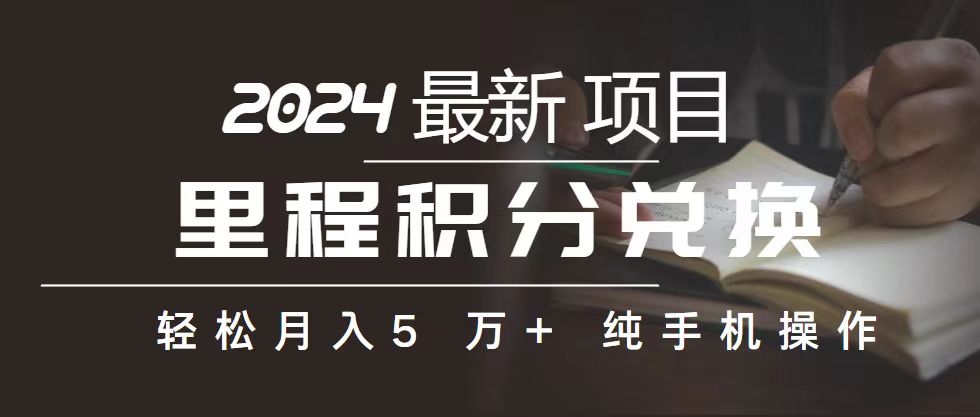 里程 积分兑换机票 售卖赚差价，利润空间巨大，纯手机操作，小白兼职月…-快赚