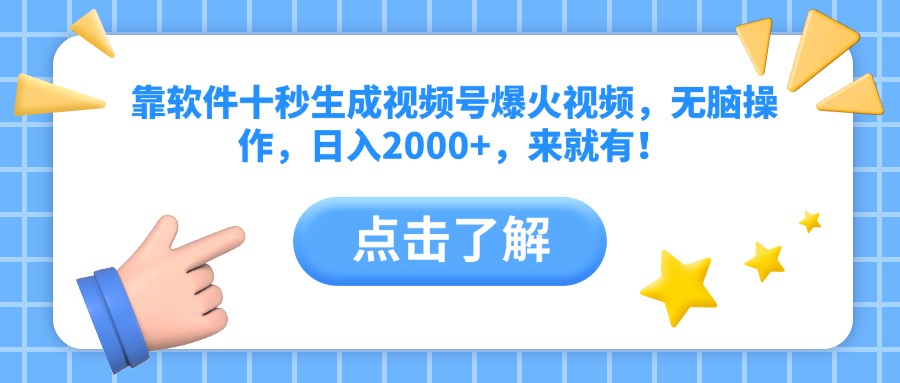 靠软件十秒生成视频号爆火视频，无脑操作，日入2000+，来就有！-快赚