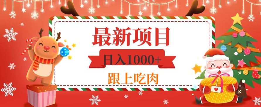日入1000+，最新项目，0基础可操作-快赚