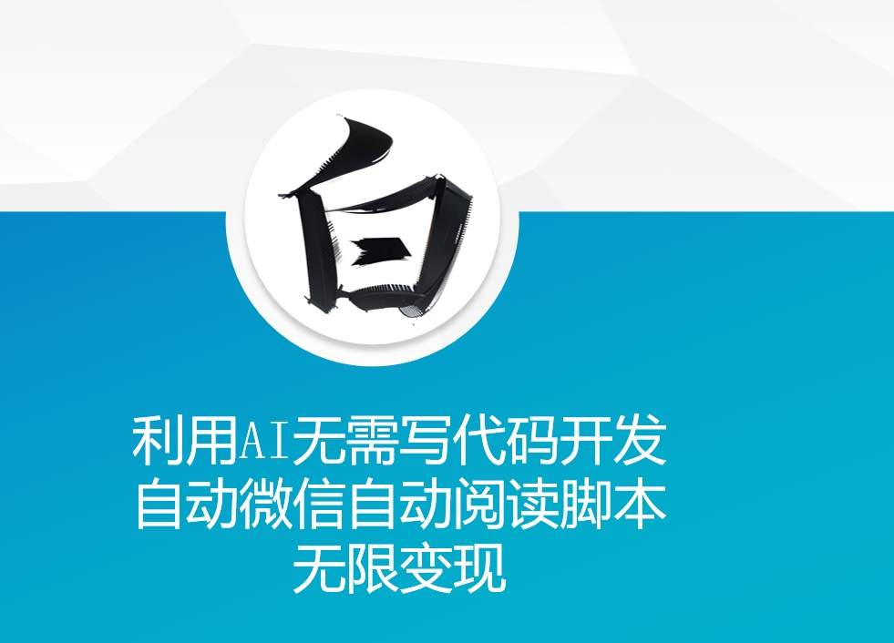 利用AI无需写代码开发自动微信自动阅读脚本无限变现 【揭秘】-快赚