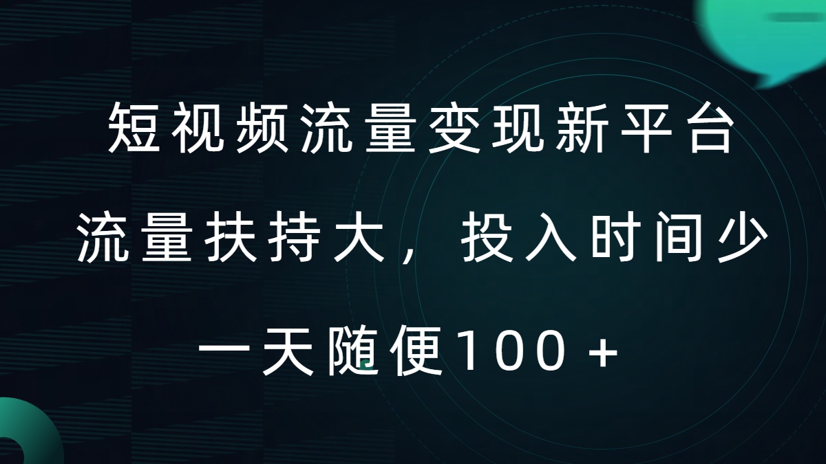 短视频流量变现新平台，流量扶持大，投入时间少，AI一件创作爆款视频，每天领个低保【揭秘】-快赚