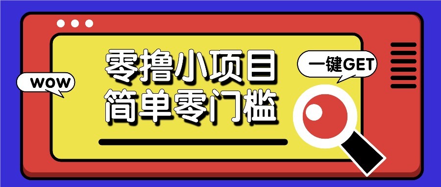 零撸项目百度答题红包，零成本撸88米收益，简单零门槛人人可做！-快赚