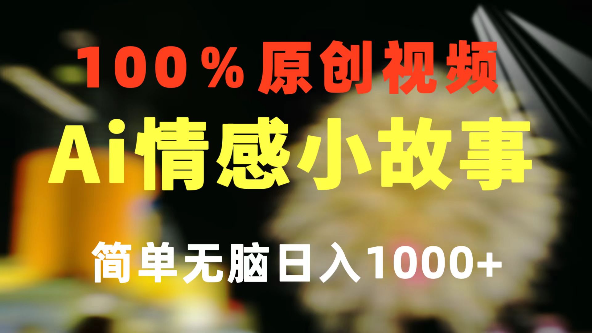 一键生成情感小众赛道 100%原创  制作简单 视频号超级赛道 日收益1000+-快赚