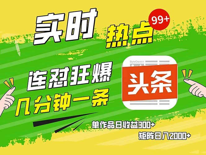 几分钟一条  连怼狂撸今日头条 单作品日收益300+  矩阵日入2000+-快赚