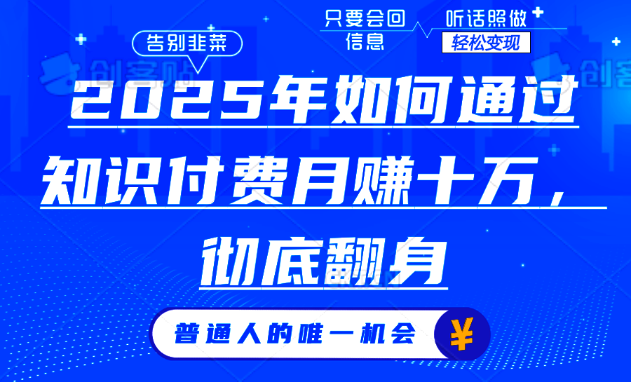 2025年如何通过知识付费月入十万，年入百万。。-快赚
