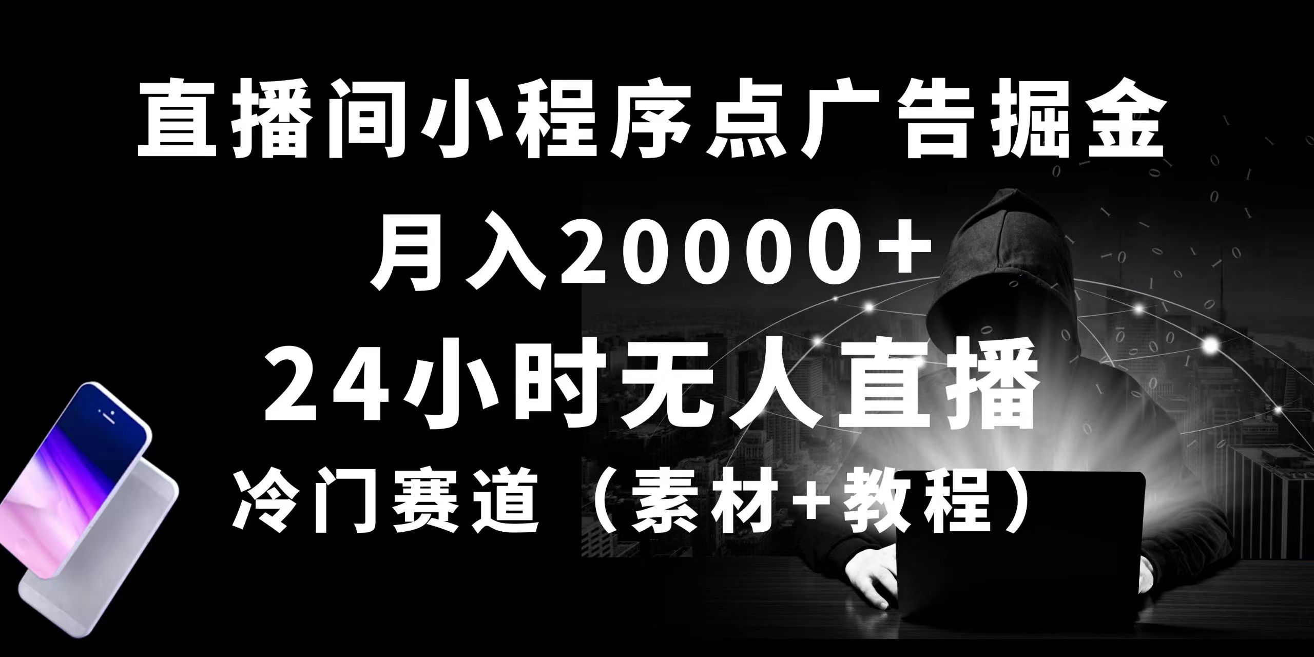 24小时无人直播小程序点广告掘金， 月入20000+，冷门赛道，起好猛，独…-快赚