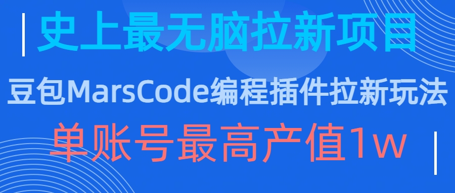豆包MarsCode编程插件拉新玩法，史上最无脑的拉新项目，单账号最高产值1w-快赚