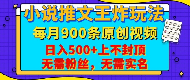 小说推文王炸玩法，一键代发，每月最多领900条原创视频，播放量收益日入5张，无需粉丝，无需实名【揭秘】-快赚