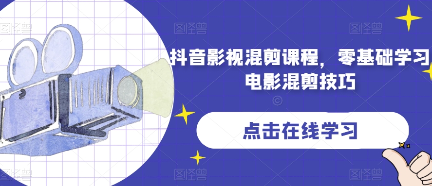 抖音影视混剪课程，零基础学习电影混剪技巧-快赚
