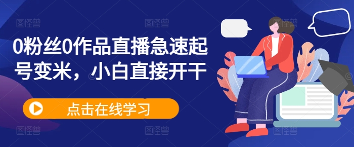 0粉丝0作品直播急速起号变米，小白直接开干-快赚