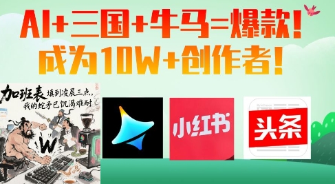 AI+三国+牛马=爆款！成为10W+创作者-快赚