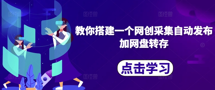 教你搭建一个网创采集自动发布加网盘转存-快赚