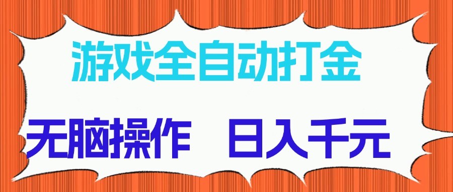 游戏全自动打金项目，无脑操作，日入千元，长期稳定收益-快赚