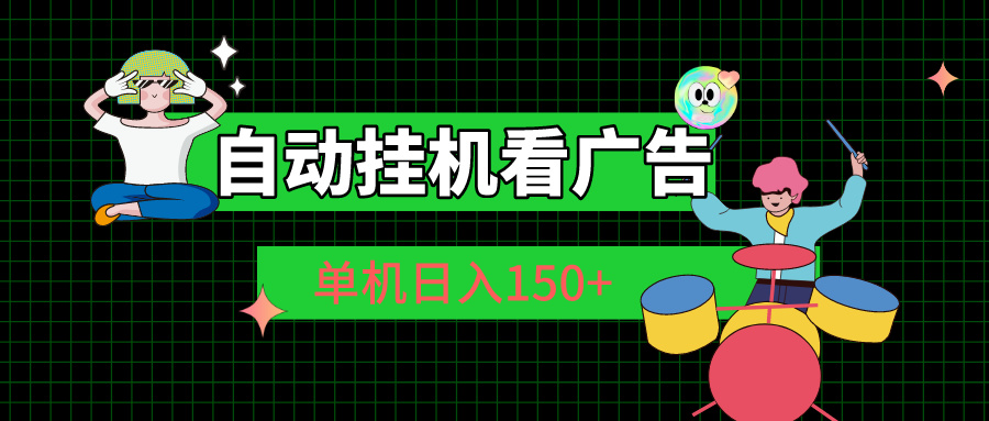 自动挂机看广告 单机日入150+-快赚