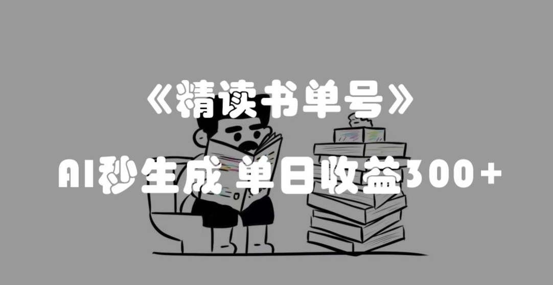 最新流量密码，精读书单号，AI秒生成，单日收益300+【揭秘】-快赚