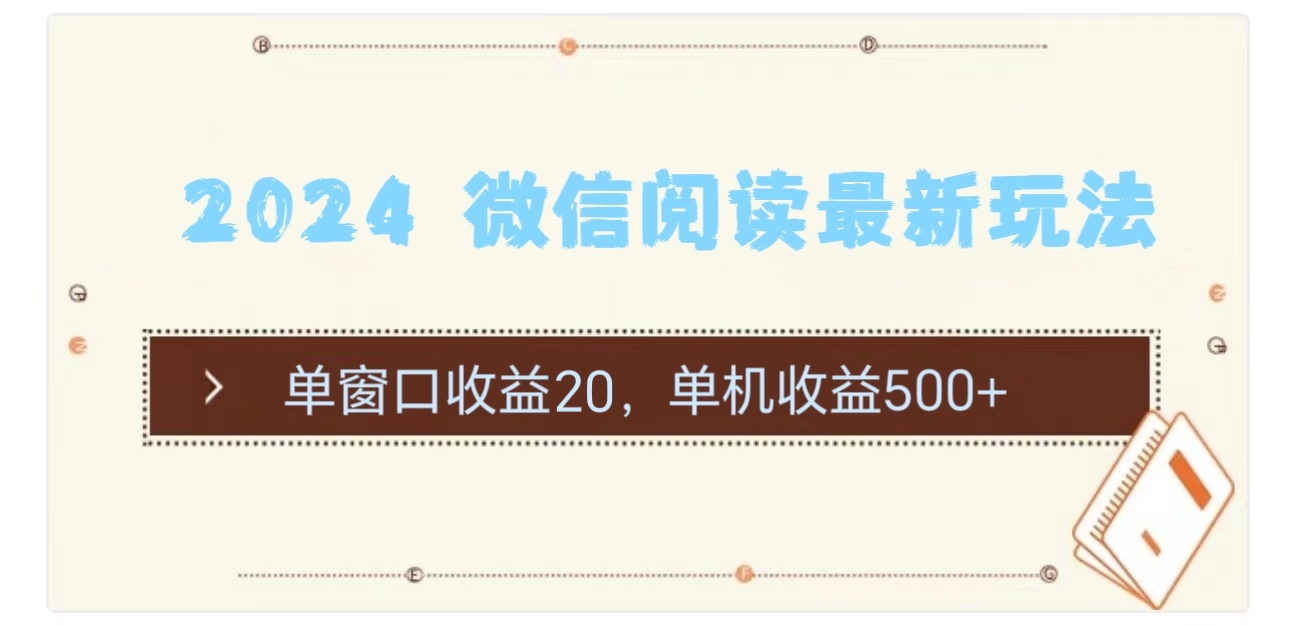 2024 微信阅读最新玩法：单窗口收益20，单机收益500+-快赚