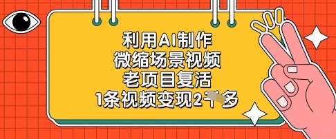 利用AI制作微缩场景视频，老项目复活，1条视频变现2k-快赚