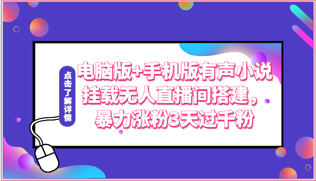 电脑版+手机版有声小说挂载无人直播间搭建，暴力涨粉3天过千粉-快赚