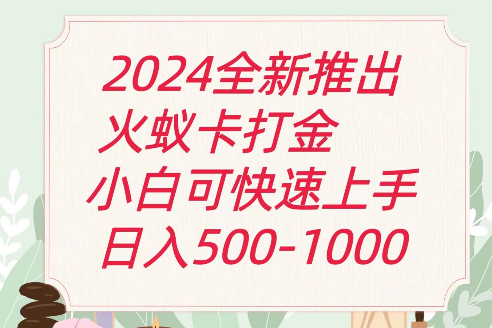 2024火蚁卡打金最新玩法和方案，单机日收益600+-快赚